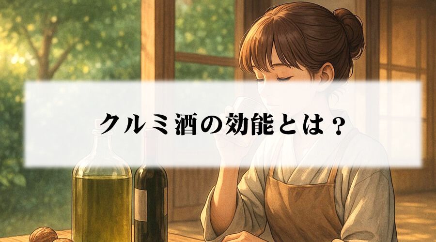 クルミ酒の効能のアイキャッチ画像